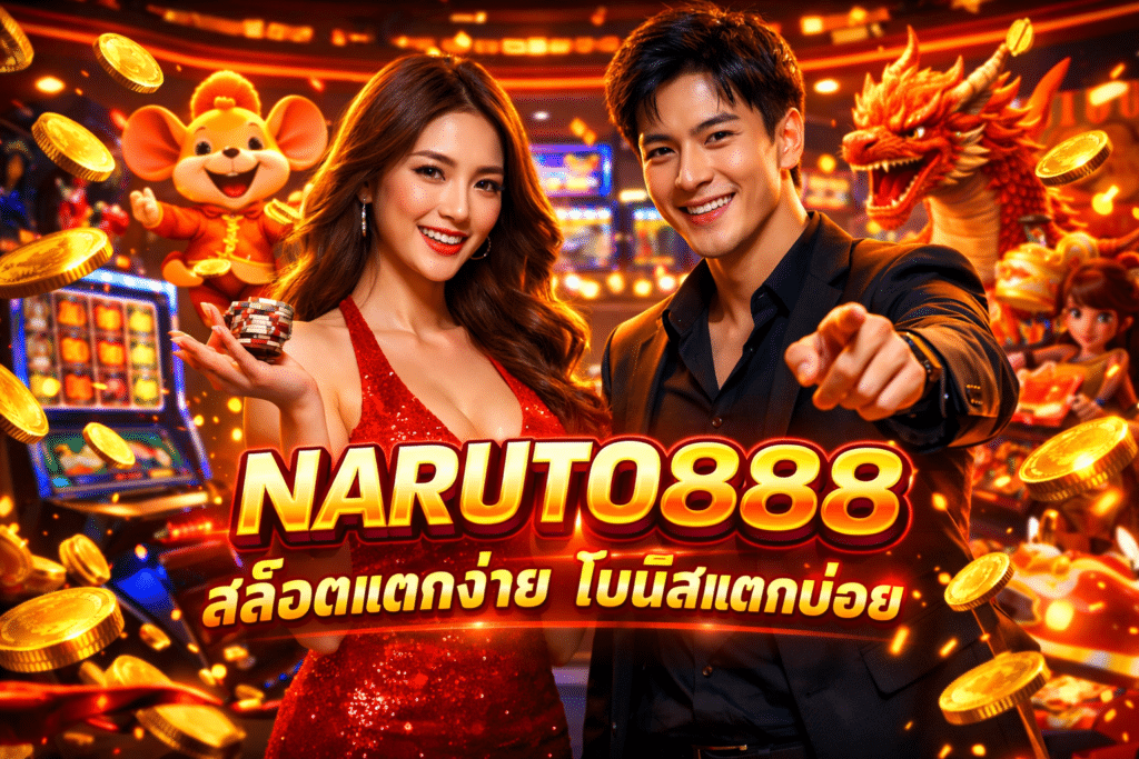NARUTO888 สล็อตแตกง่าย โบนัสแตกบ่อย